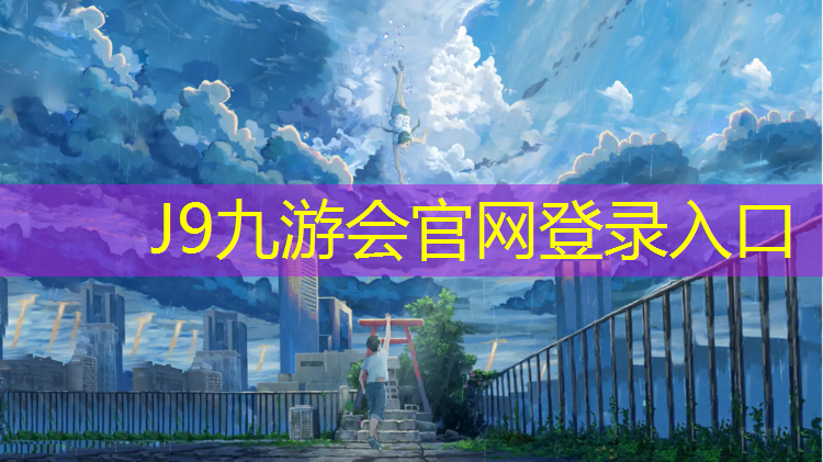 J9九游会官网：鹰潭球场塑胶跑道承接