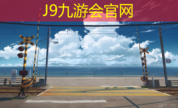 J9九游会真人游戏第一品牌：白城盐城学校塑胶跑道