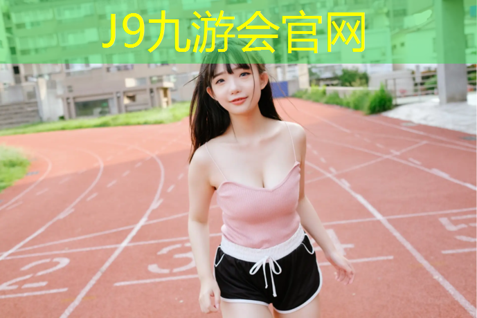 J9九游会官网：日照运动型塑胶跑道
