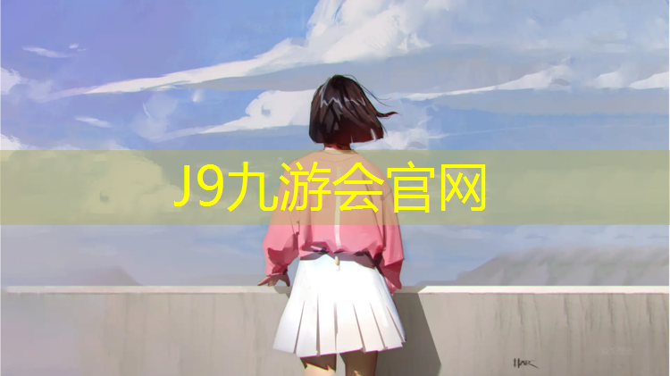 J9九游会官网登录入口：塑胶跑道防尘吗防水吗_