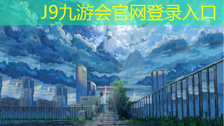 J9九游会真人游戏第一品牌：辽阳塑胶跑道铺装