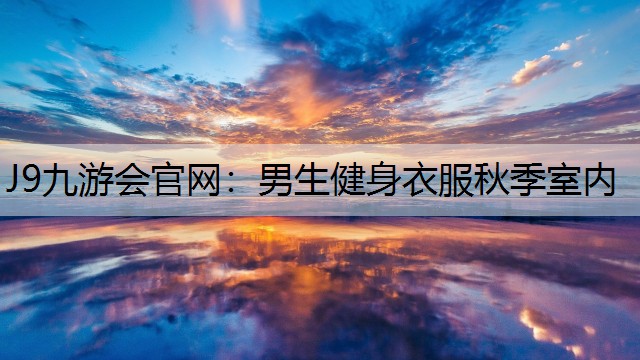 男生健身衣服秋季室内