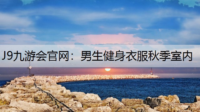 男生健身衣服秋季室内