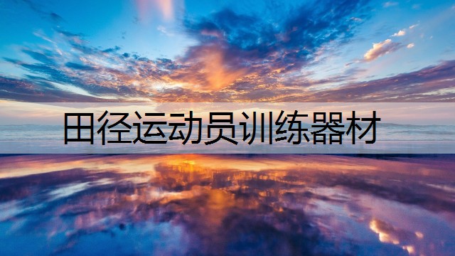 田径运动员训练器材