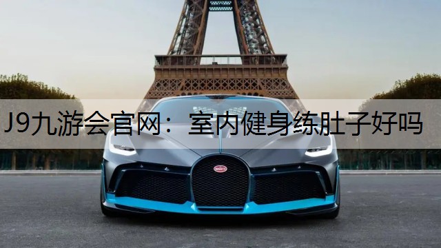 室内健身练肚子好吗