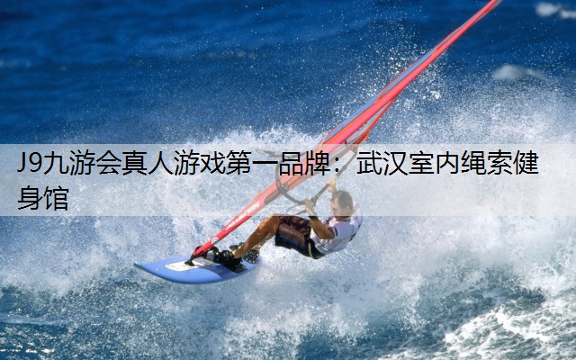 武汉室内绳索健身馆