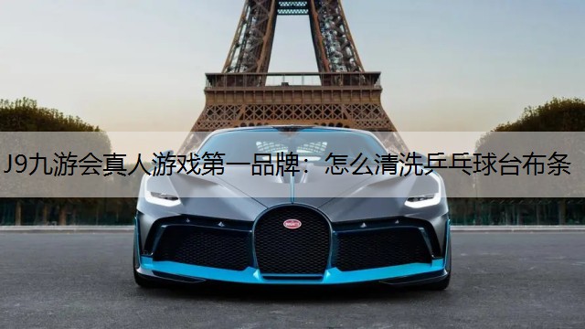 怎么清洗乒乓球台布条 怎么清洗乒乓球台布条