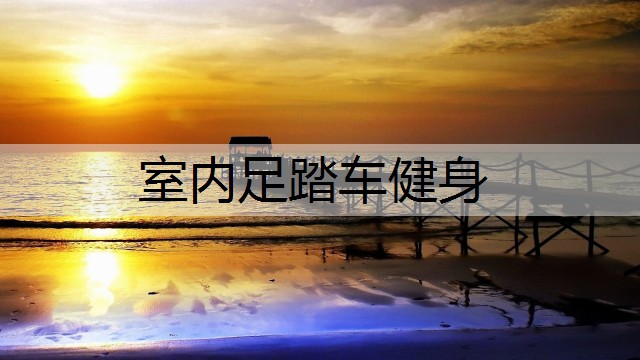 室内足踏车健身