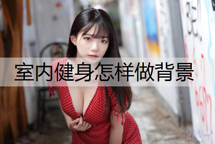 室内健身怎样做背景