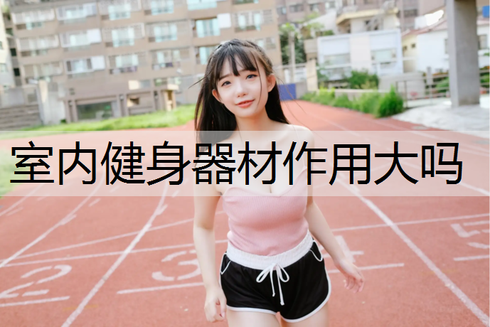 室内健身器材作用大吗