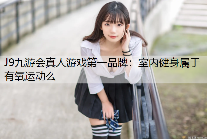 室内健身属于有氧运动么