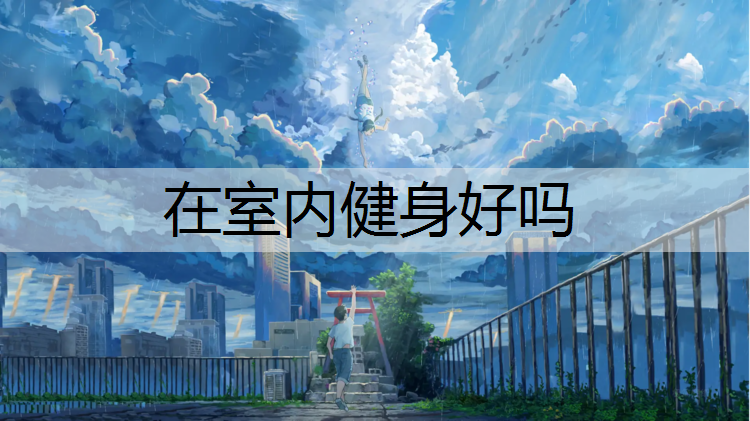 在室内健身好吗