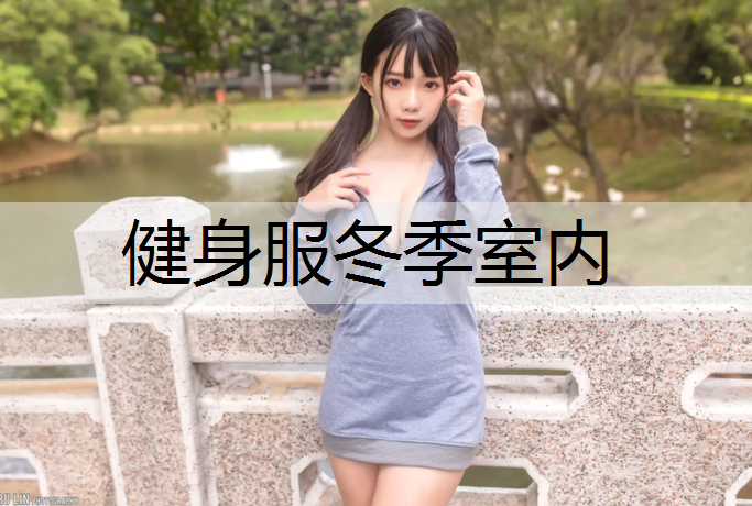 健身服冬季室内