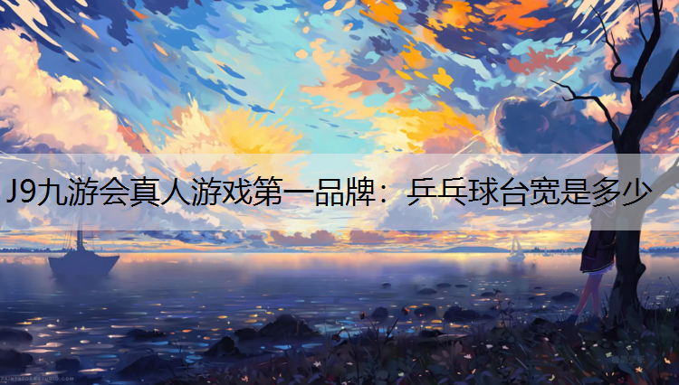 乒乓球台宽是多少