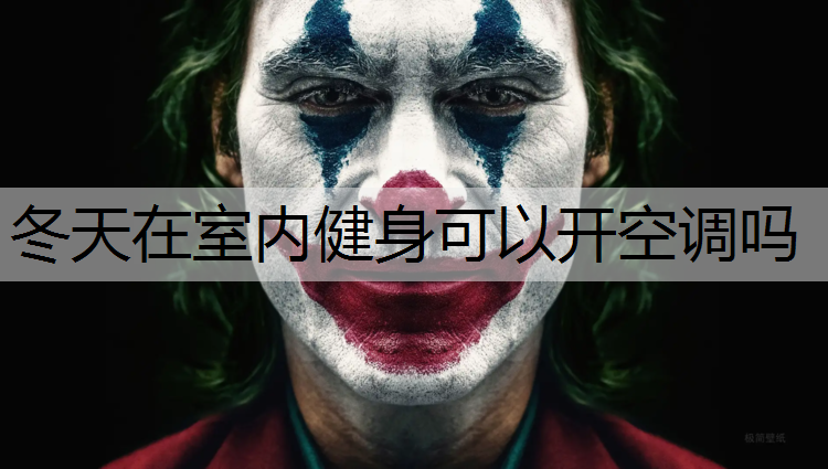冬天在室内健身可以开空调吗