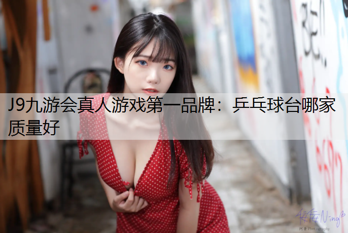 乒乓球台哪家质量好