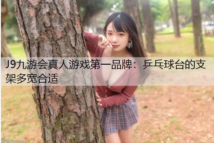 乒乓球台的支架多宽合适