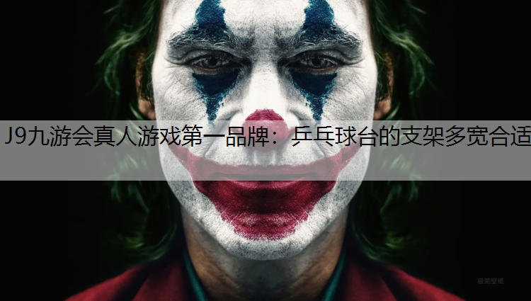 乒乓球台的支架多宽合适