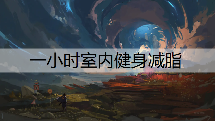 一小时室内健身减脂
