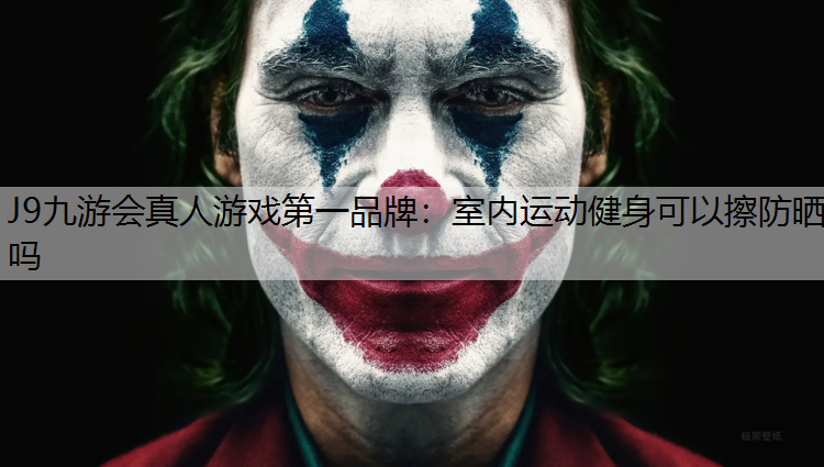 室内运动健身可以擦防晒吗