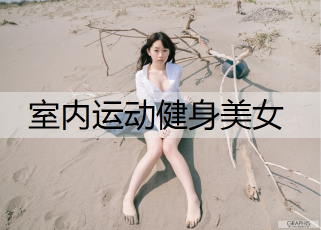 室内运动健身美女
