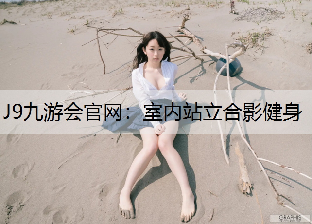 室内站立合影健身