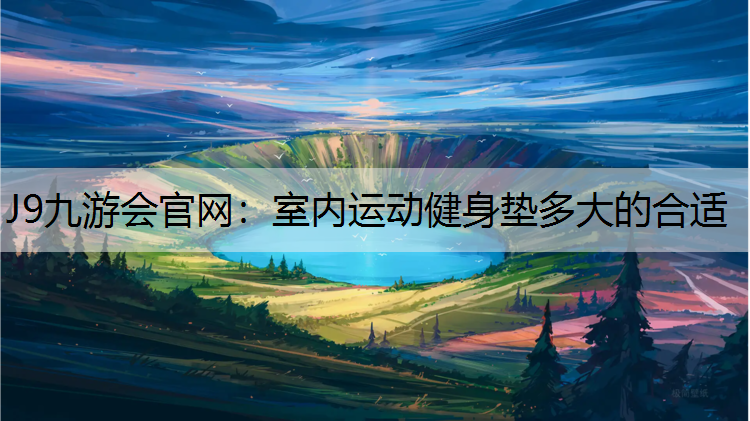 室内运动健身垫多大的合适