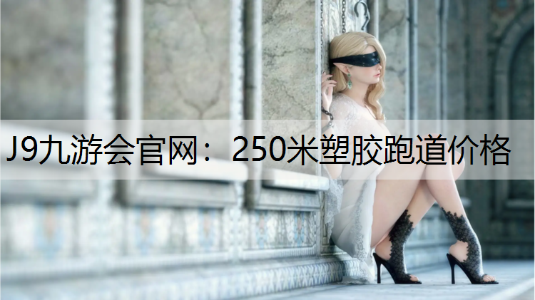 250米塑胶跑道价格