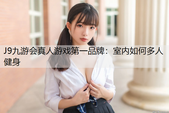 室内如何多人健身