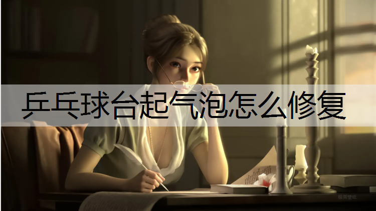 乒乓球台起气泡怎么修复
