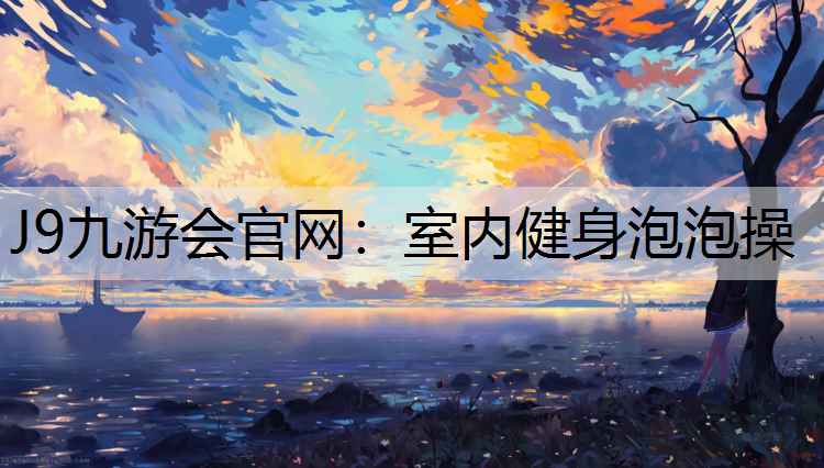 室内健身泡泡操