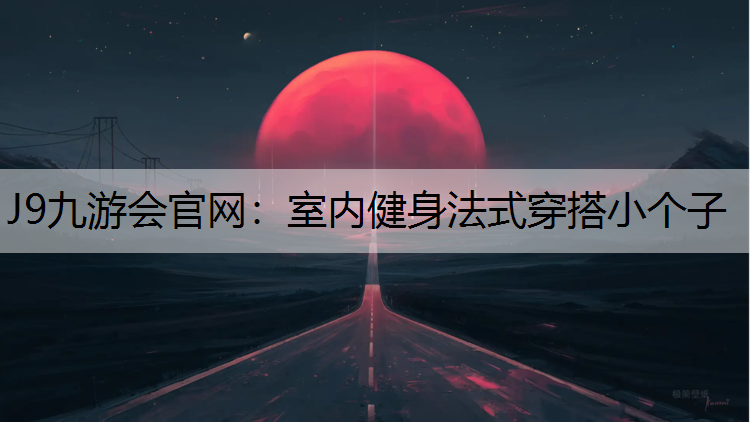 室内健身法式穿搭小个子
