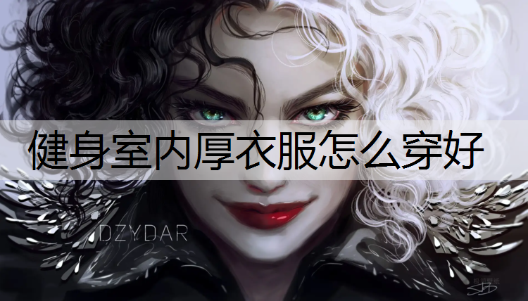 健身室内厚衣服怎么穿好