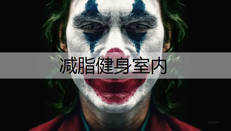 减脂健身室内
