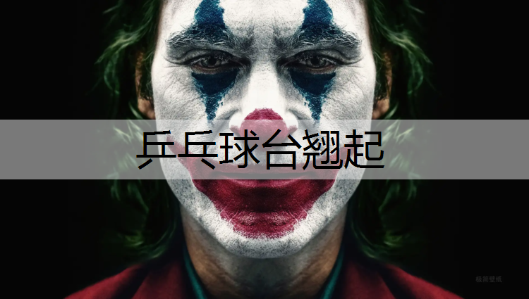 乒乓球台翘起