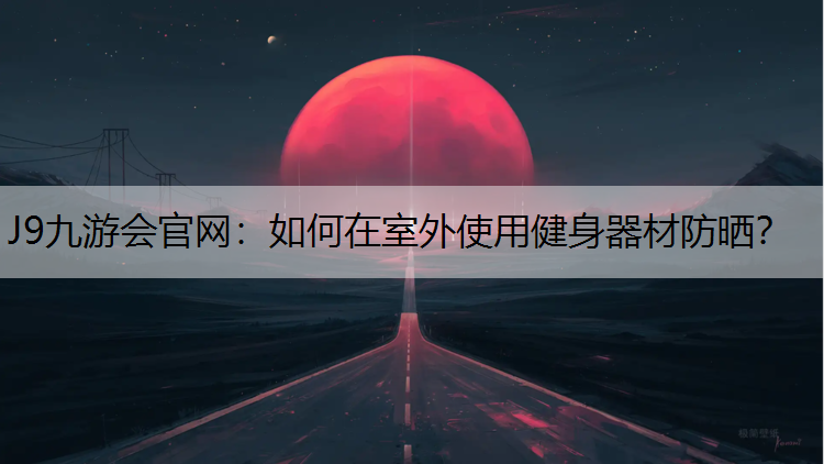 如何在室外使用健身器材防晒？