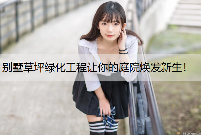 别墅草坪绿化工程让你的庭院焕发新生！