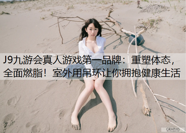 重塑体态，全面燃脂！室外用吊环让你拥抱健康生活
