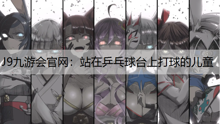 站在乒乓球台上打球的儿童