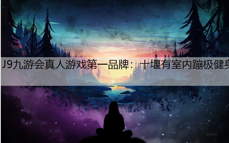 十堰有室内蹦极健身
